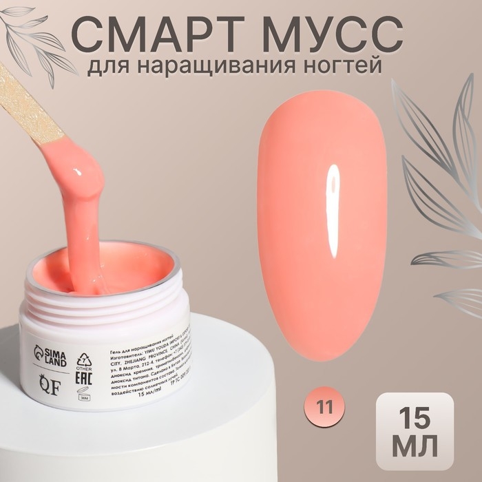 Мусс для наращивания ногтей, «SMART MOUSSE», 3-х фазный, 15мл, LED/UV, цвет персиковый (11) Мусс для наращивания ногтей, «SMART MOUSSE», 3-х фазный, 15мл, LED/UV, цвет персиковый (11)