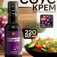 Бальзамический соус-крем со вкусом базилика, 220 мл