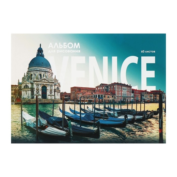 Альбом для рисования А4, 60 листов на склейке Альбом для рисования А4, 60 листов на склейке "Венеция", обложка мелованный картон, твёрдая подложка, блок офсет 100г/м2