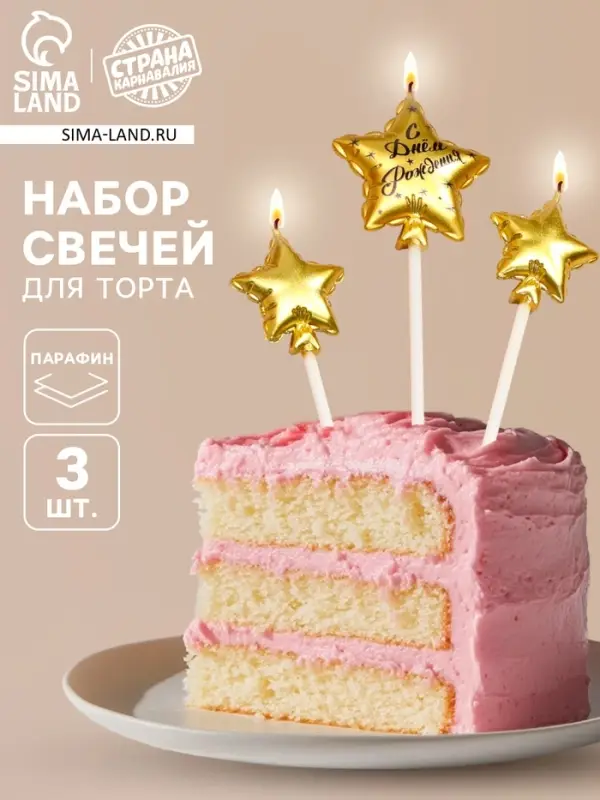 Набор свечей для торта, 3 шт. &laquo;Воздушный шарик. Звезда&raquo;, золотые