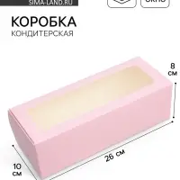 Кондитерская упаковка, коробка для кекса с окном, «Розовая», 26 х 10 х 8 см