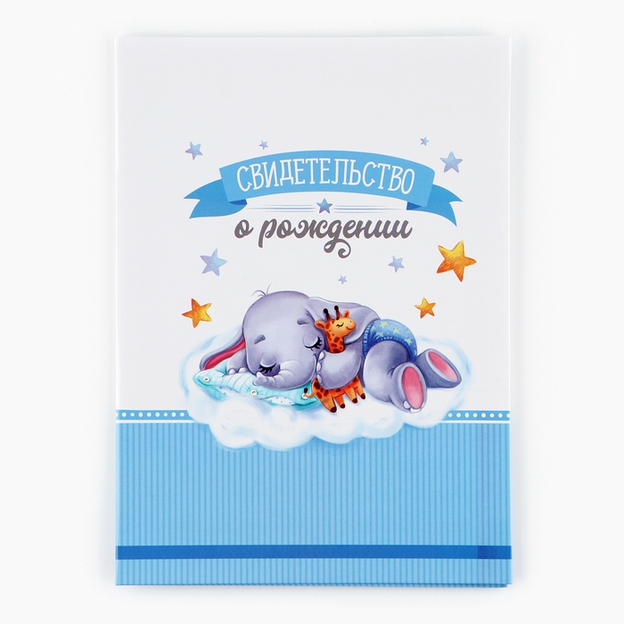 Свидетельство о рождении Свидетельство о рождении "Слоник" для мальчика, 32 х 22,3 см