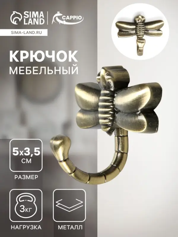 Крючок мебельный CAPPIO DRAGONFLY, однорожковый, цвет бронза