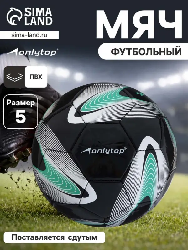 Футбольный мяч ONLYTOP +F50, р.5, PVC, машинная сшивка, 32 панели