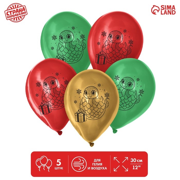 Воздушный шар латексный 12" &laquo;Новый год 2025. Змея&raquo;, 5 шт.