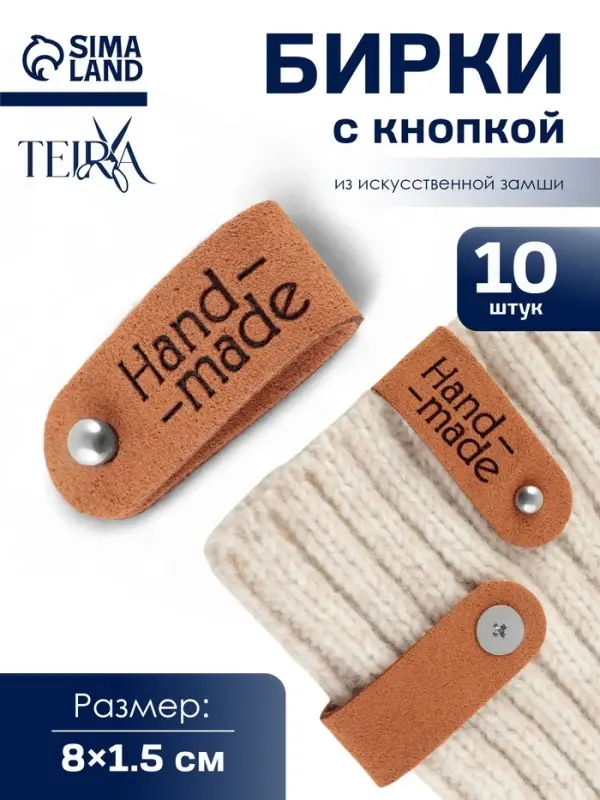 Бирка с кнопкой Hand made TEIRA, 8&times;1.5 см, 10 шт., коричневая