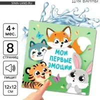 Книжка - игрушка для ванны «Мои первые эмоции», Крошка Я, 12×12 см