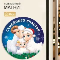 Магнит новогодний, полимерный &laquo;Семейного счастья&raquo;, 8&times;8 см