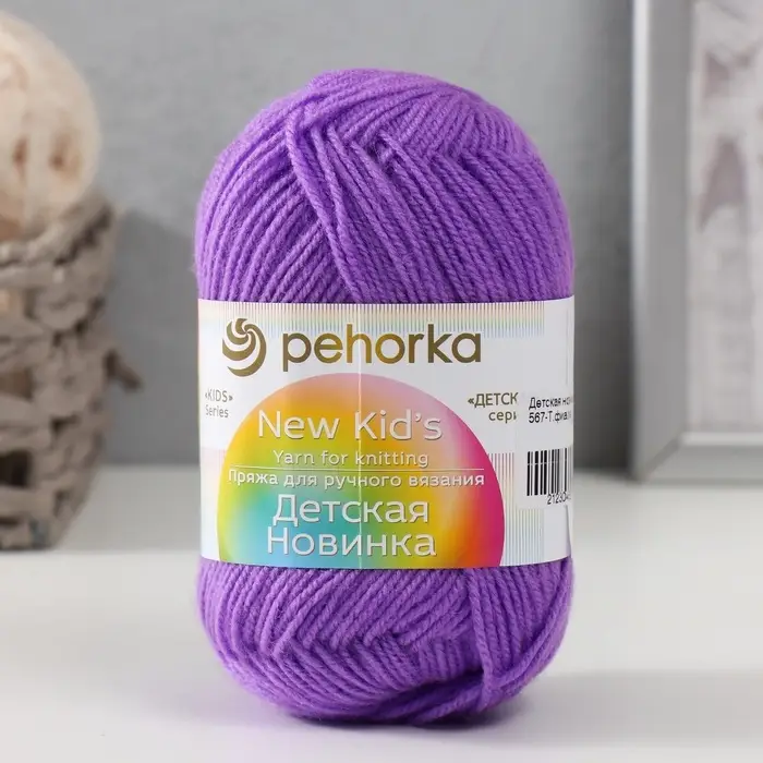 Пряжа для вязания спицами, крючком &laquo;Пехорский текстиль. Детская новинка&raquo;, 100% акрил, 200 м/50 г, (567 т. фиалка)