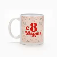 Кружка керамическая с сублимацией Дорого внимание &laquo;С 8 марта&raquo;, 320 мл