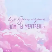 Пакет подарочный "Выше облаков" ламинированный 26 х 12 х 32 см