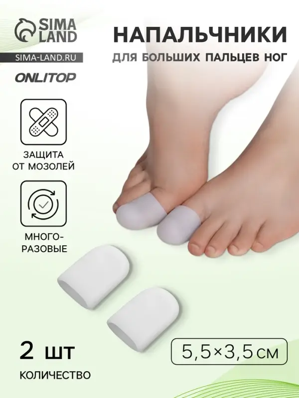 Напальчники для больших пальцев ног, силиконовые, 5.5&times;3.5&times;1 см, пара, белые