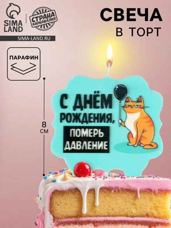 Свеча для торта &laquo;С днем рождения, померь давление&raquo;, 8 см, голубая