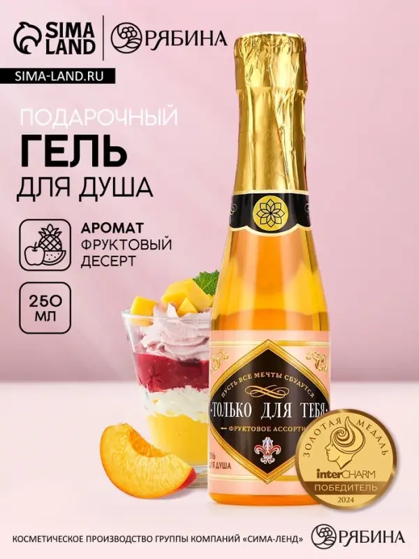 Гель для душа шампанское ЧИСТОЕ СЧАСТЬЕ &laquo;Для тебя&raquo;, 250 мл, аромат фруктового ассорти