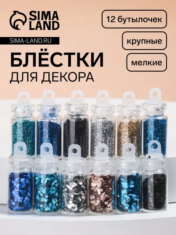 Блёстки для декора &laquo;Небесное мерцание&raquo;, набор 12 бутылочек, крупные/мелкие, разноцветные