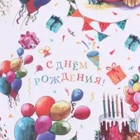 Бумага упаковочная белый крафт, 1 лист &laquo;С Днем Рождения!&raquo;, 70 &times; 100 см
