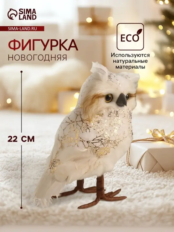 Фигурка &laquo;Белая совушка в золотой паутинке&raquo;, 10&times;15&times;22 см