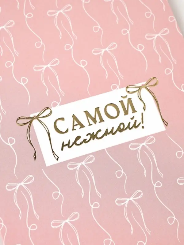 Открытка &laquo;Бантики&raquo;, тиснение, 12&times;18 см