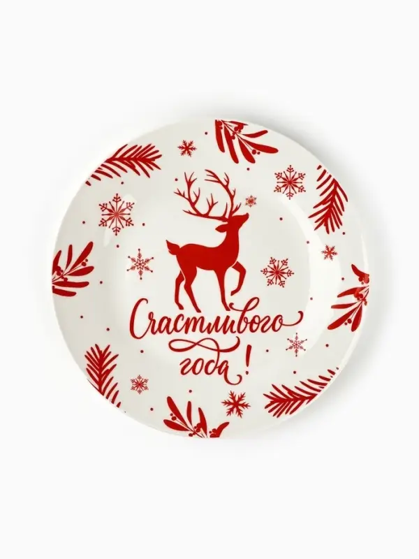 Тарелка плоская новогодняя &laquo;Счастливого года&raquo;, d=20 см