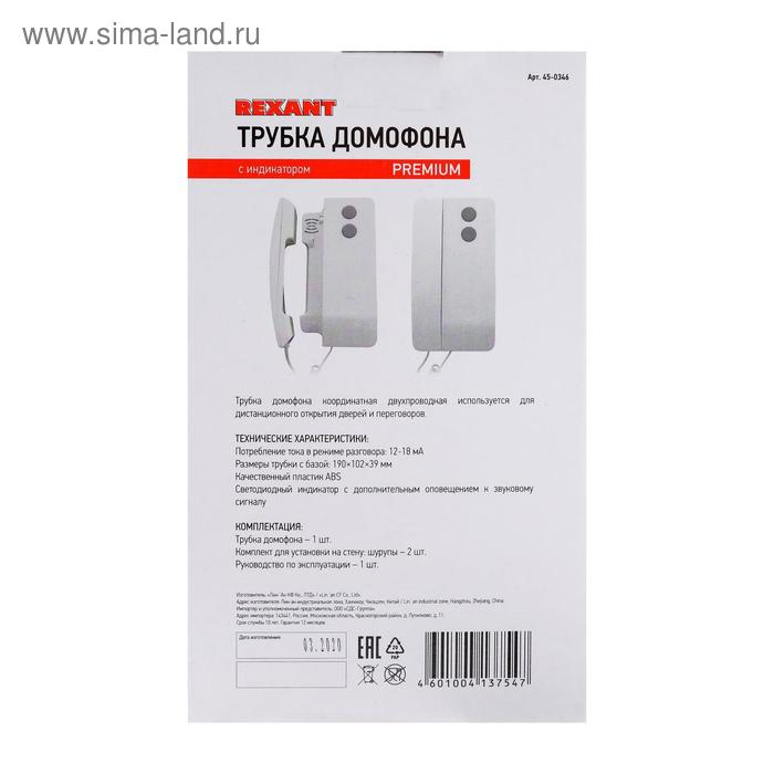 Аудиотрубка для домофона Rexant 45-0346, светодиодный индикатор Аудиотрубка для домофона Rexant 45-0346, светодиодный индикатор