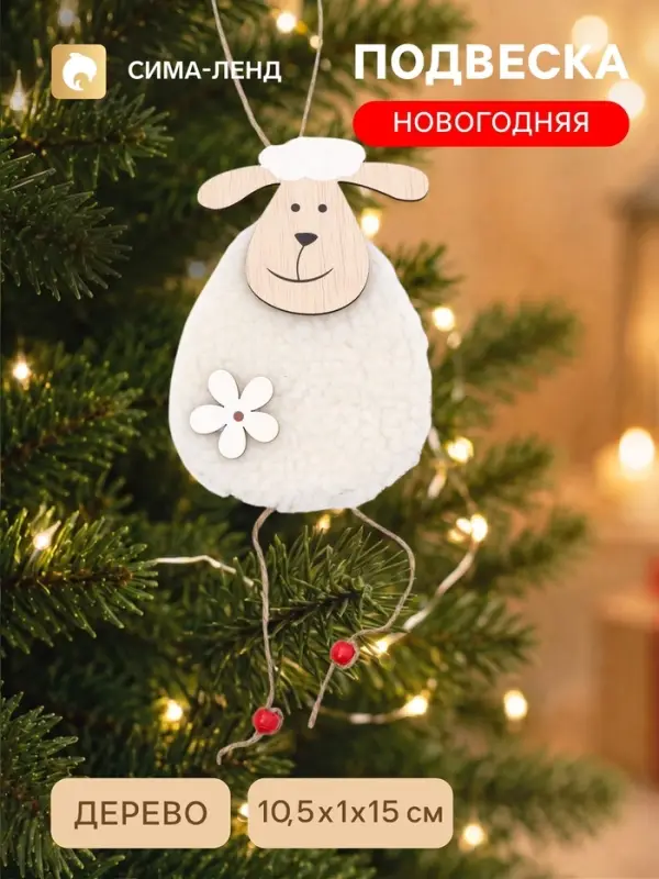 Новогодняя подвеска &laquo;Овечка&raquo;, белая, 10.2&times;14.8&times;1.2 см