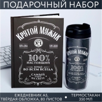 Подарочный набор: ежедневник в твердой обложке А5, 80 л. И термостакан 350 мл «23 февраля: Крутой мужик»