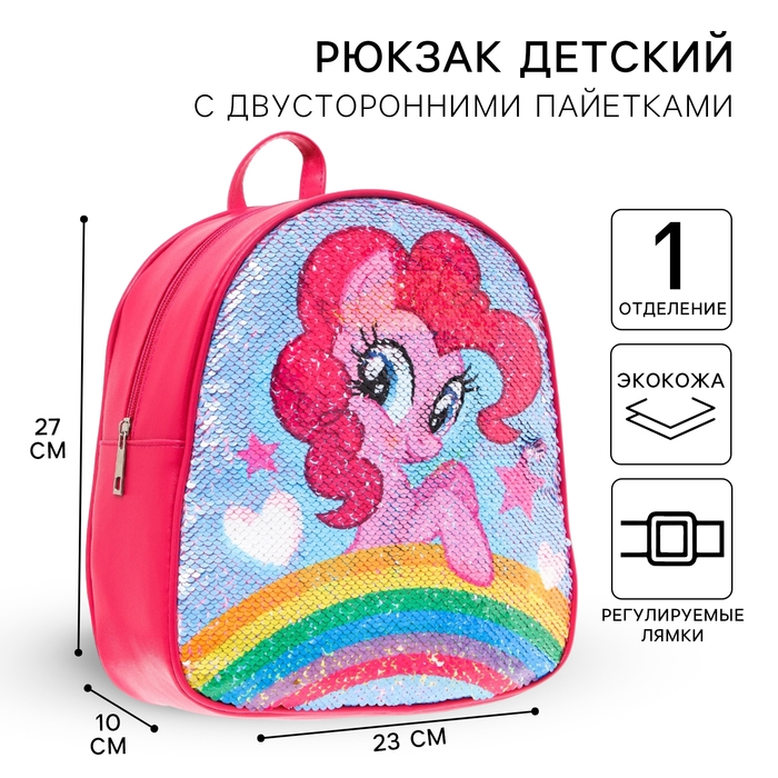 Рюкзак детский с двусторонними пайетками, 10 см х 23 см х 27 см  Рюкзак детский с двусторонними пайетками, 10 см х 23 см х 27 см "Пинки Пай и Радуга Дэш", My Little Pony