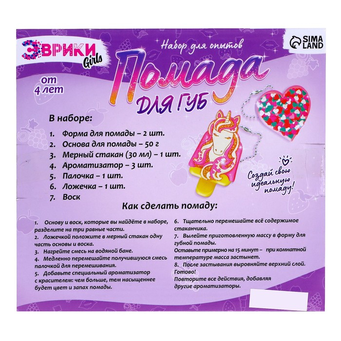 Опыты для девочек «Помада для губ», единорог и сердечко Опыты для девочек «Помада для губ», единорог и сердечко