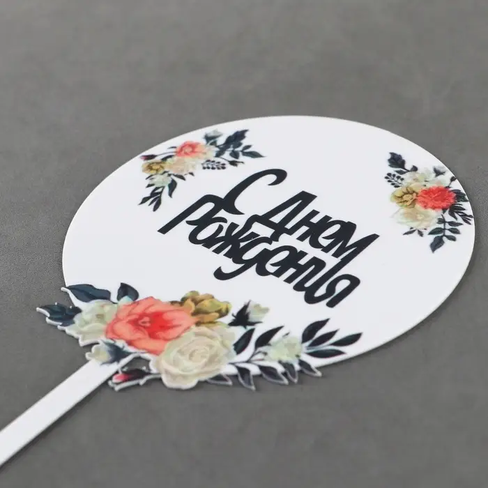 Топпер для торта &laquo;С днём рождения&raquo;