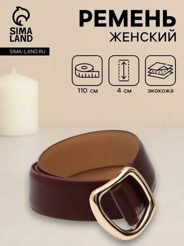 Ремень женский, затяжка, без винта, 4&times;110 см, пряжка золотистая, коричневый