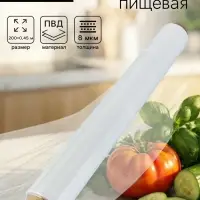 Пленка пищевая, белая, 45 см &times; 200 м, 8 мкм