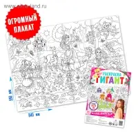 Раскраски гиганты «Для маленьких волшебниц», набор 2 шт., 84 × 59 см