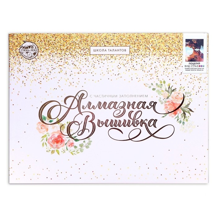 Алмазная мозаика с частичным заполнением на подрамнике «Поцелуй» 30х40 см Алмазная мозаика с частичным заполнением на подрамнике «Поцелуй» 30х40 см