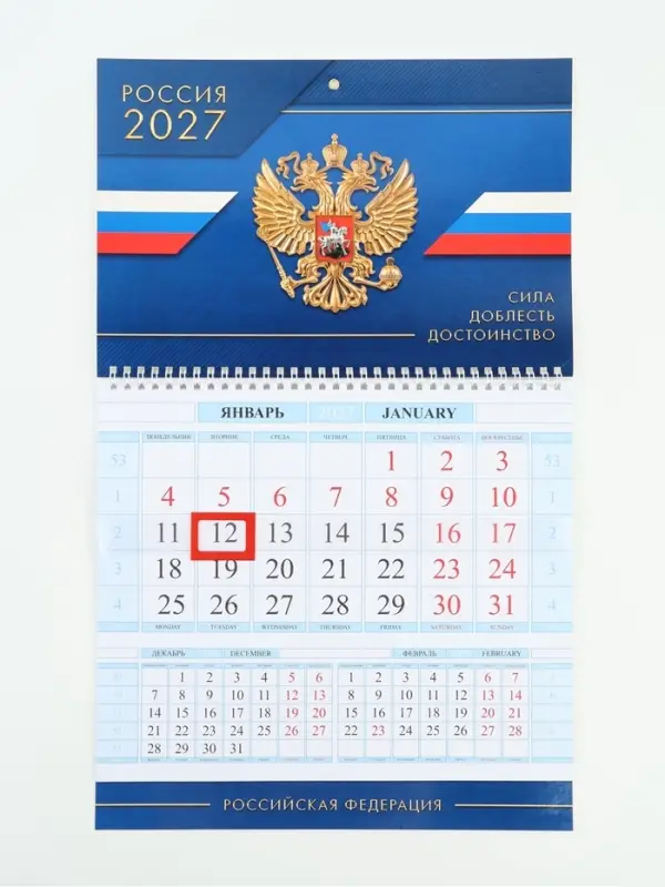 Календарь 2027, квартальный на гребне 29&times;47 см, &laquo;Сила Доблесть Достоинство&raquo;