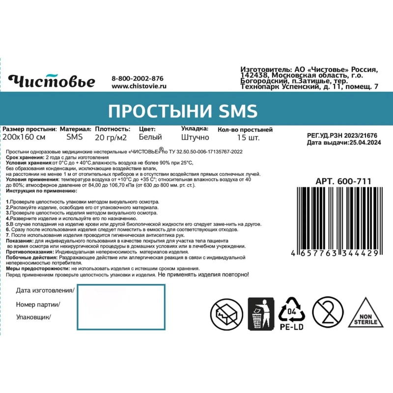 Простыня 200x160, смс, белый, 15шт/уп, штучно, 600-711