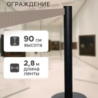 Стойка ограждения чёрная, с серой вытяжной лентой 280 см, высота 90 см, d=6 см, напольный d=32 см