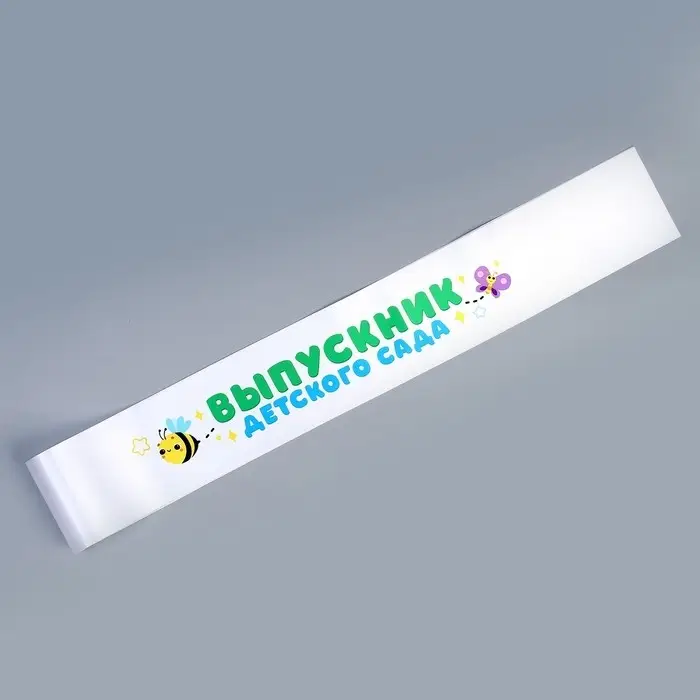 Лента на выпускной «Выпускник детского сада», белая Лента на выпускной «Выпускник детского сада», белая