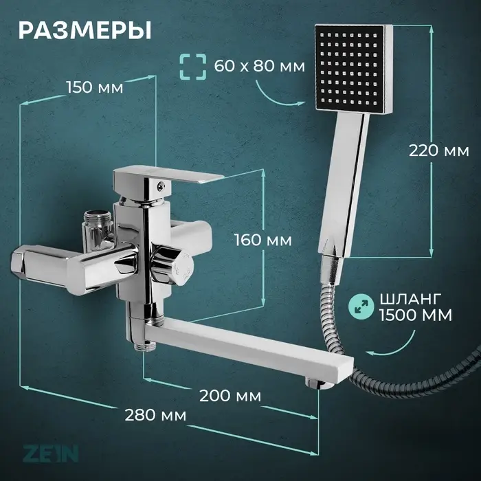 Смеситель для ванны ZEIN Z2078CR, на штангу, душевой набор, картридж 35 мм, латунь, хром