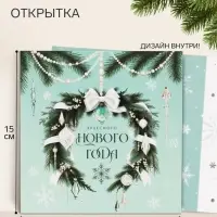 Открытка &laquo;Чудесного нового года!&raquo;, 15&times;15 см