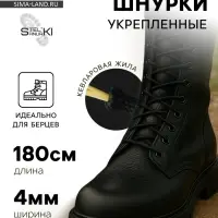 Шнурки для обуви, кевларовые, пара, круглые, d=4 мм, 180 см, чёрные