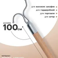 Съемник для одежды L=100, вилка 8&times;6 см, дерево, бежевый