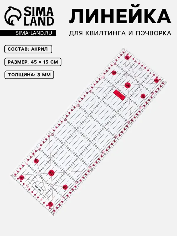 Линейка для квилтинга и пэчворка, 45&times;15 см, s=3 мм, розовая