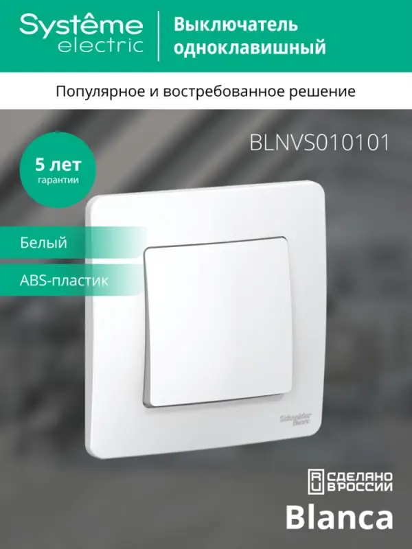 BLANCA скрытой установки одноклавишный выключатель (cх.1), 10A, 250B, белый