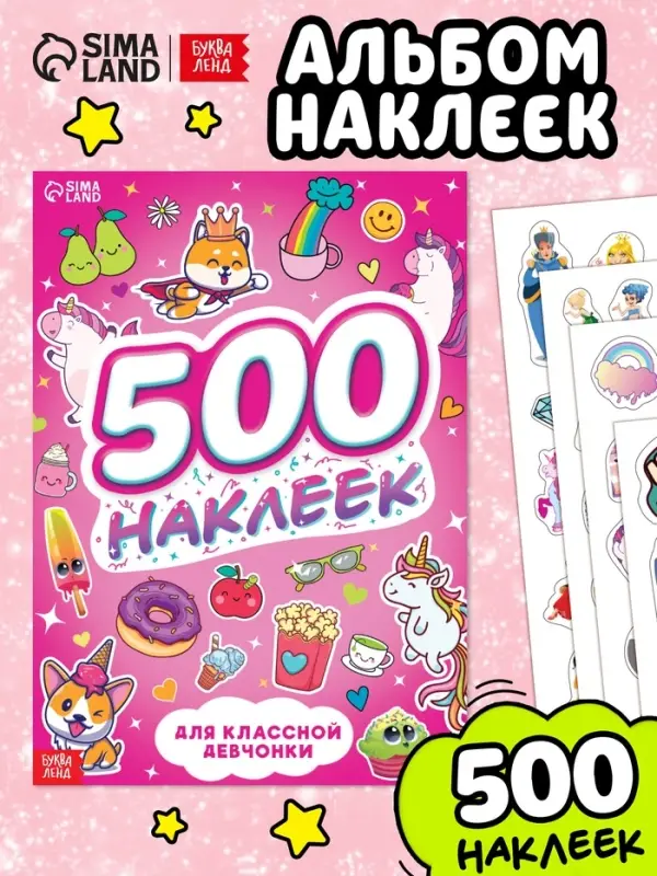 Книжка &laquo;500 наклеек. Для классной девчонки&raquo;