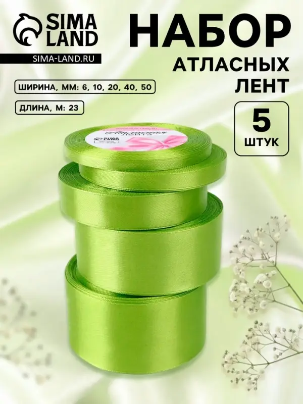 Атласная лента, набор 5 шт., 6/10/20/40/50 мм, 23&plusmn;1 м, светло-зелёная №184