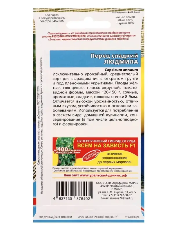 Семена Перец сладкий Людмила (УД) Е/П , Е/П,  20 шт.