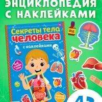 Наклейки &laquo;Секреты тела человека&raquo;, 16 стр.