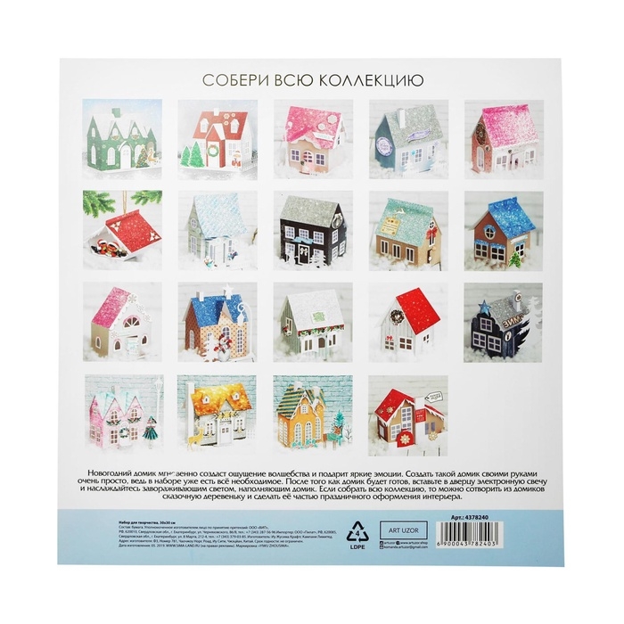 Набор для творчества. Домик новогодний «Сказочный праздник», 21 х 11 х 18 см