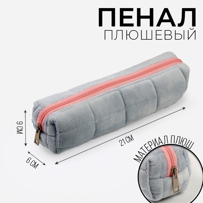 Пенал школьный мягкий, 21х8 см, плюш, голубой цвет Пенал школьный мягкий, 21х8 см, плюш, голубой цвет