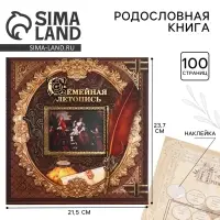 Родословная книга с рамкой под фото &laquo;Семейная летопись&raquo;, 50 листов, 21.5&times;23.7 см